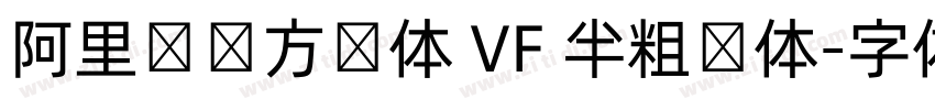 阿里妈妈方圆体 VF 半粗圆体字体转换